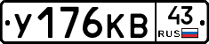 У176КВ43 - 
