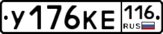 У176КЕ116 - 