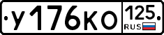 У176КО125 - 
