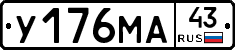 У176МА43 - 