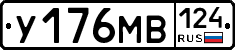У176МВ124 - 