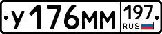 У176ММ197 - 