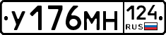 У176МН124 - 