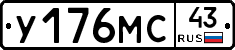 У176МС43 - 