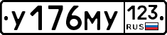 У176МУ123 - 