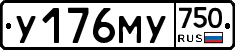 У176МУ750 - 