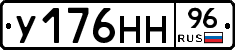 У176НН96 - 
