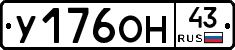 У176ОН43 - 