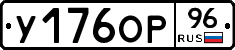 У176ОР96 - 