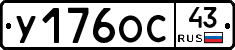 У176ОС43 - 