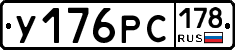 У176РС178 - 