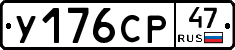 У176СР47 - 