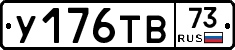 У176ТВ73 - 