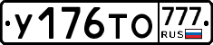 У176ТО777 - 