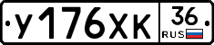 У176ХК36 - 