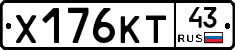 Х176КТ43 - 