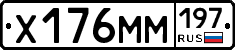 Х176ММ197 - 