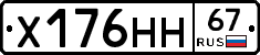 Х176НН67 - 