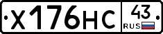 Х176НС43 - 