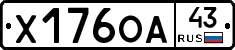 Х176ОА43 - 