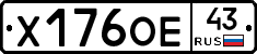 Х176ОЕ43 - 