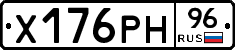 Х176РН96 - 