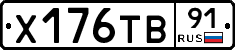 Х176ТВ91 - 