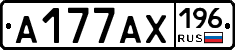 А177АХ196 - 