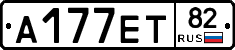 А177ЕТ82 - 