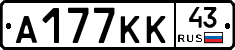 А177КК43 - 