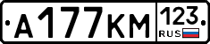А177КМ123 - 