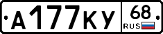 А177КУ68 - 