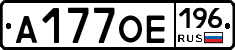 А177ОЕ196 - 