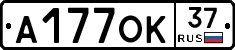 А177ОК37 - 