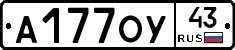 А177ОУ43 - 