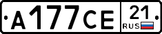 А177СЕ21 - 