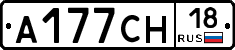 А177СН18 - 