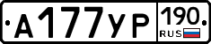 А177УР190 - 