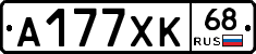 А177ХК68 - 