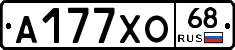 А177ХО68 - 