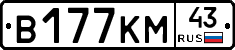 В177КМ43 - 