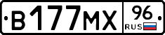 В177МХ96 - 