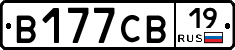В177СВ19 - 