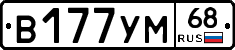 В177УМ68 - 