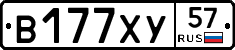 В177ХУ57 - 