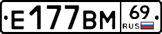 Е177ВМ69 - 