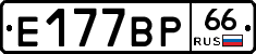 Е177ВР66 - 