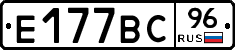 Е177ВС96 - 