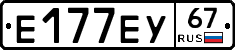 Е177ЕУ67 - 