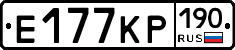 Е177КР190 - 